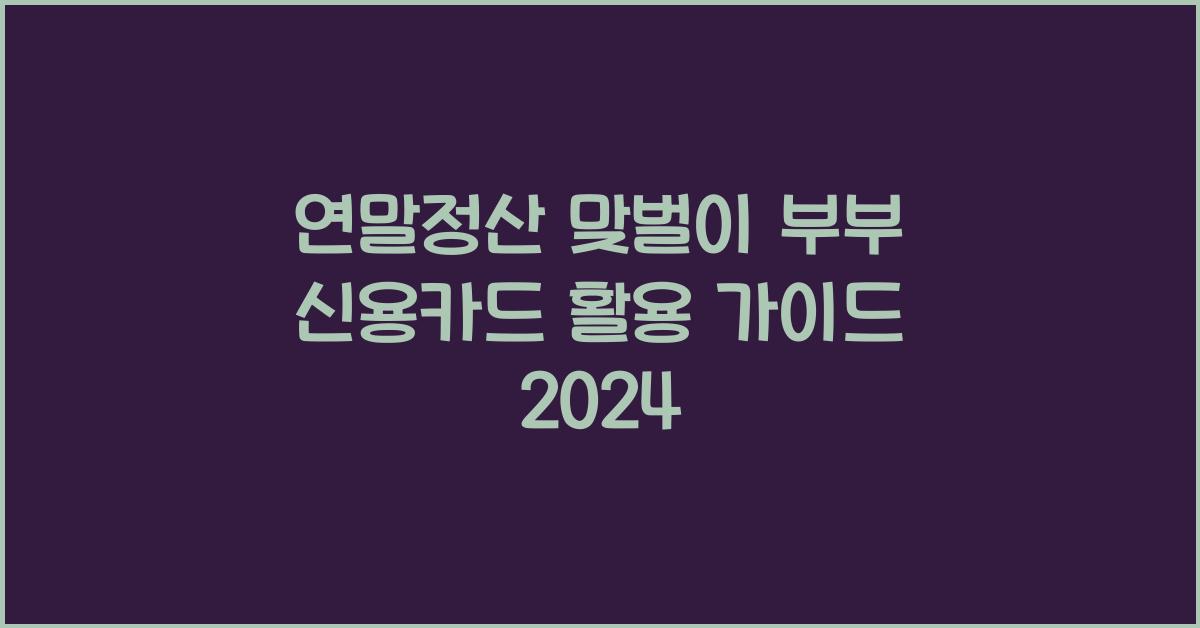 연말정산 맞벌이 부부 신용카드
