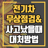 전기차 무상점검 정보와 사고시 대처방법을 설명하는 포스팅의 썸네일입니다.