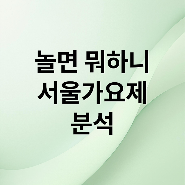 놀면 뭐하니
서울가요제
분석 (놀면 뭐하니 서울가요제)