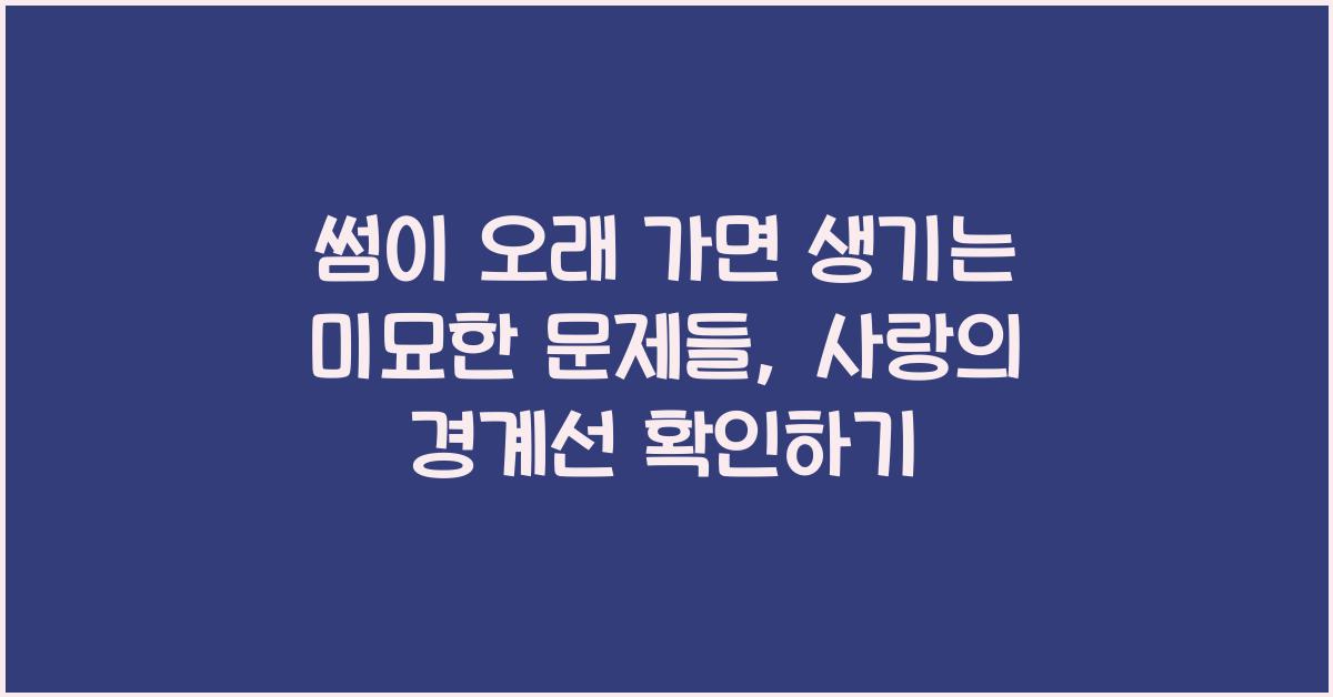 썸이 오래 가면 생기는 미묘한 문제들