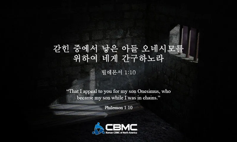 빌레몬서 1장 성경 말씀 묵상 해석_4