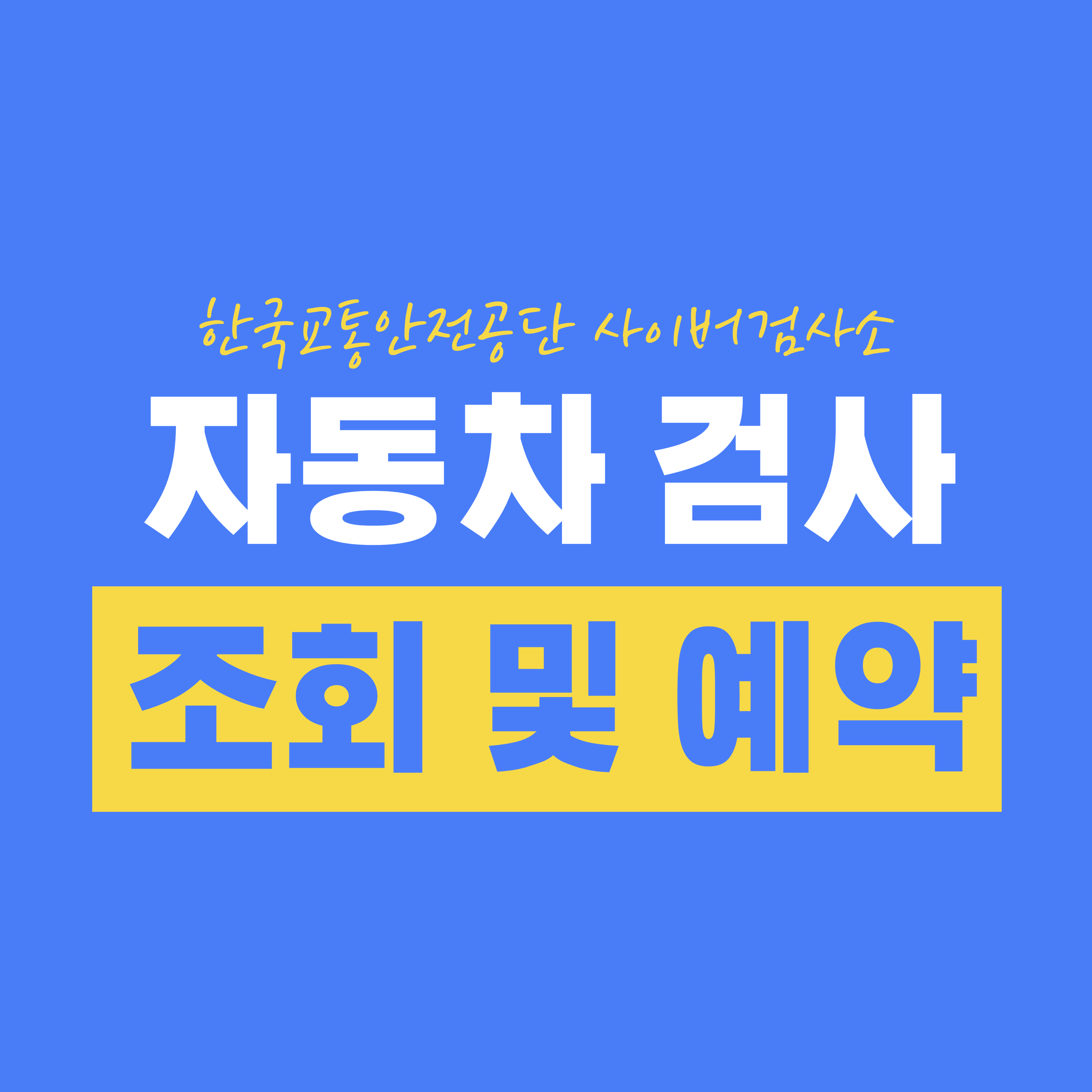 자동차 검사 조회 및 예약 - 한국교통안전공단 사이버검사소