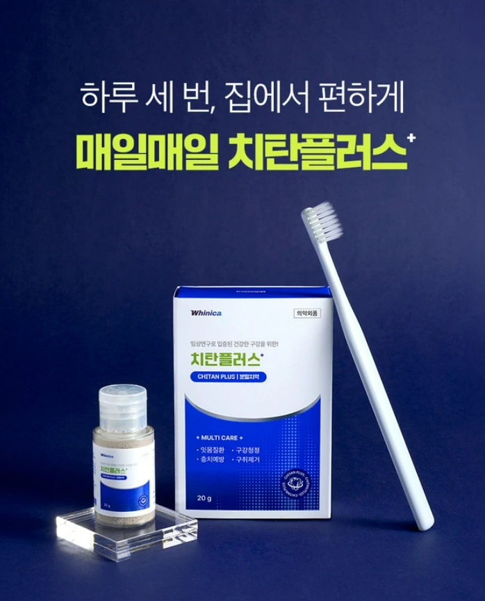 치탄플러스 부작용,치탄플러스 알레르기,치탄플러스 후기,잇몸 자극,고체치약,치약 추천,스케일링