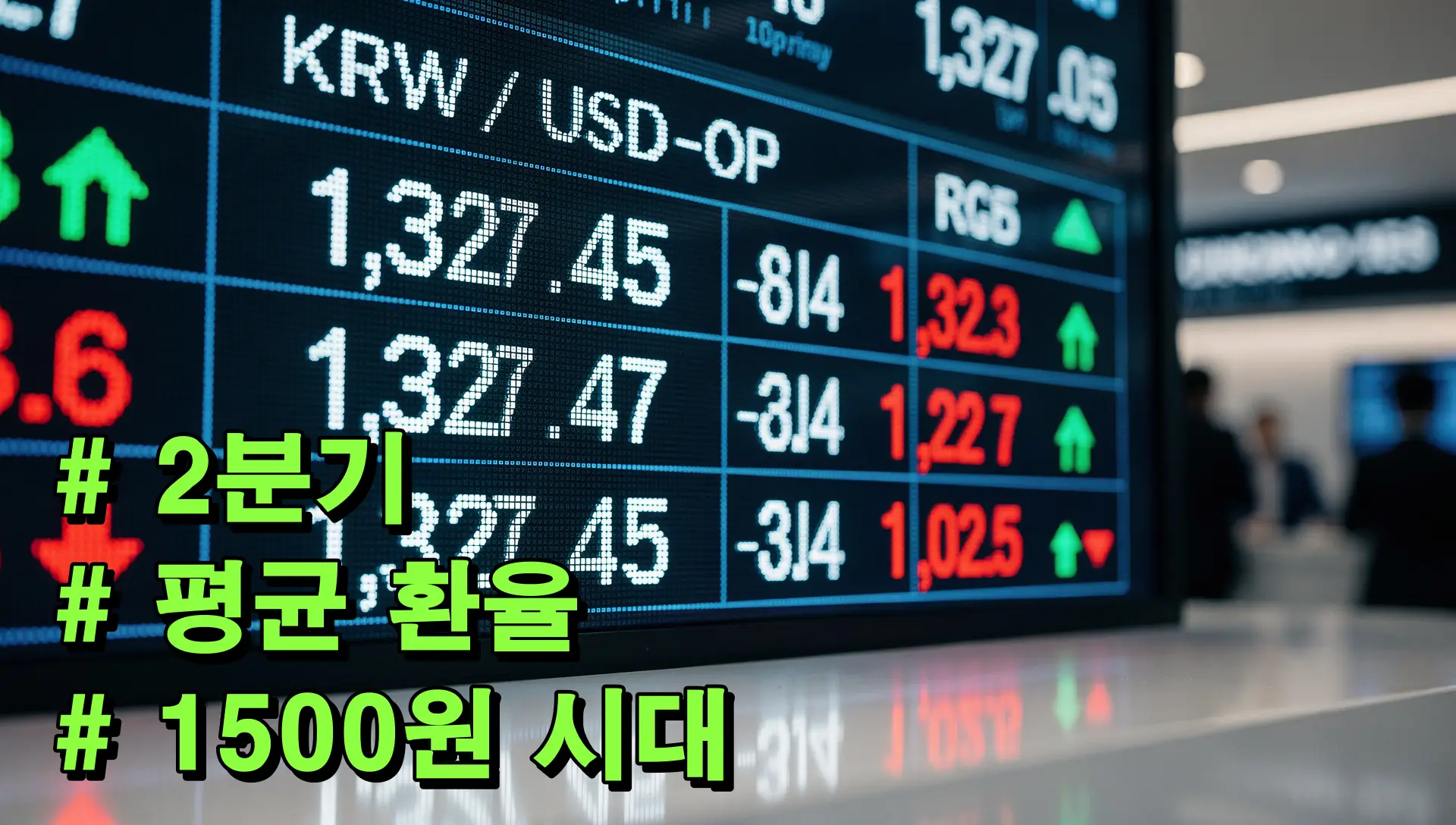 2분기 평균 환율 1500원 시대