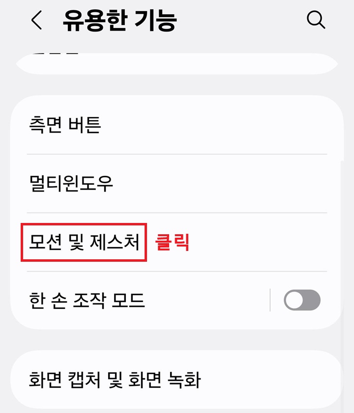 유용한 기능 페이지에 모션 및 제스처 메뉴 보임