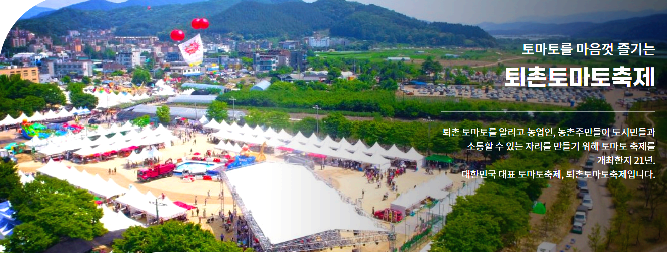 퇴촌 토마토축제