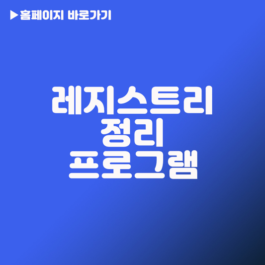 레지스트리 정리 프로그램