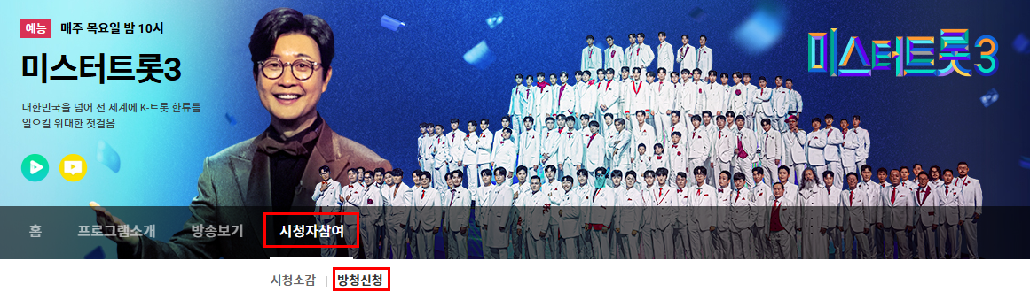 미스터트롯3-방청-신청-안내