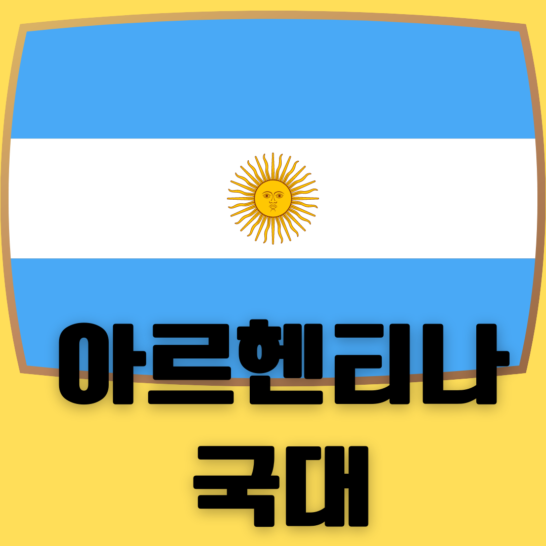 아르헨티나 스쿼드