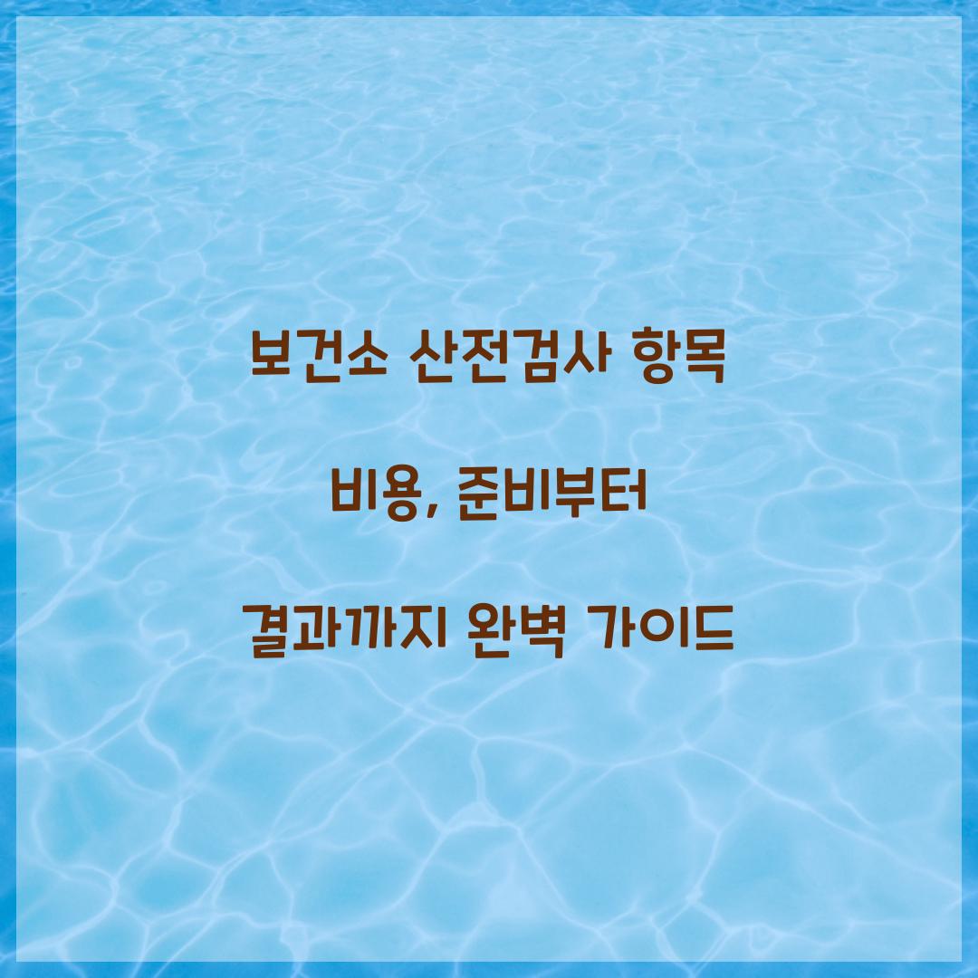 보건소 산전검사 항목 비용