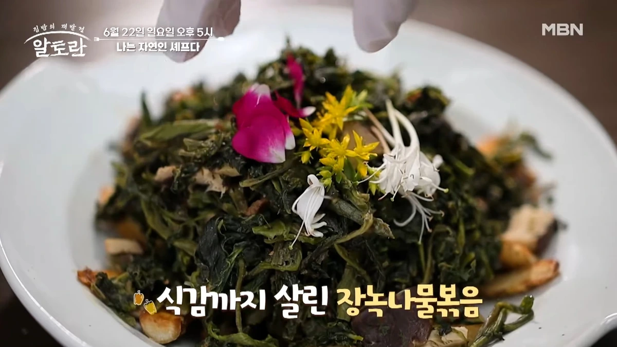 알토란 오호환 셰프 고창 산나물 요리 레시피