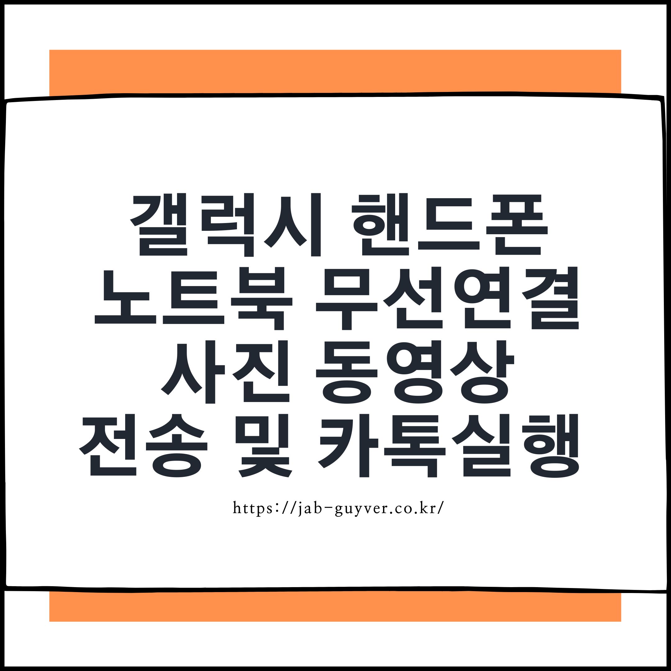 갤럭시 핸드폰 노트북 무선연결 사진 동영상 전송 카카오톡 실행