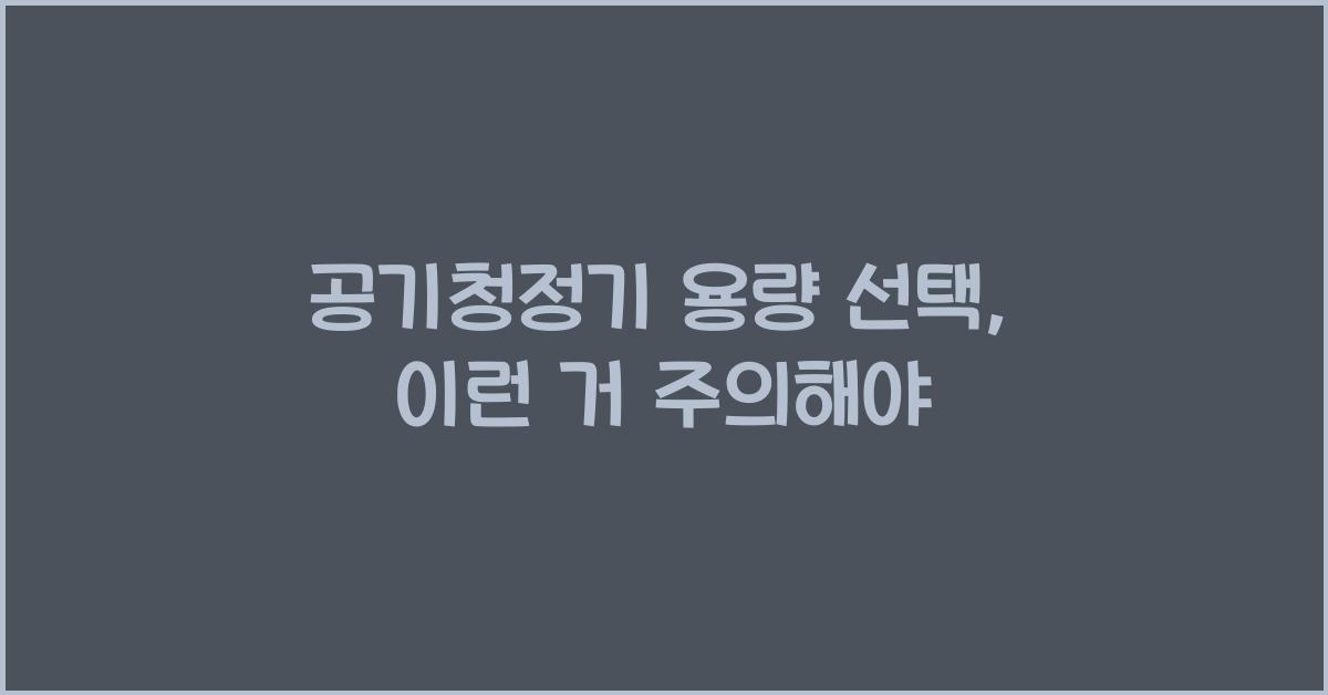 공기청정기 용량 선택