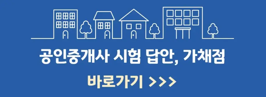 2024년 공인중개사 시험 정답 확인, 가채점 방법