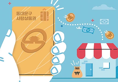 서울사랑상품권 완벽 가이드