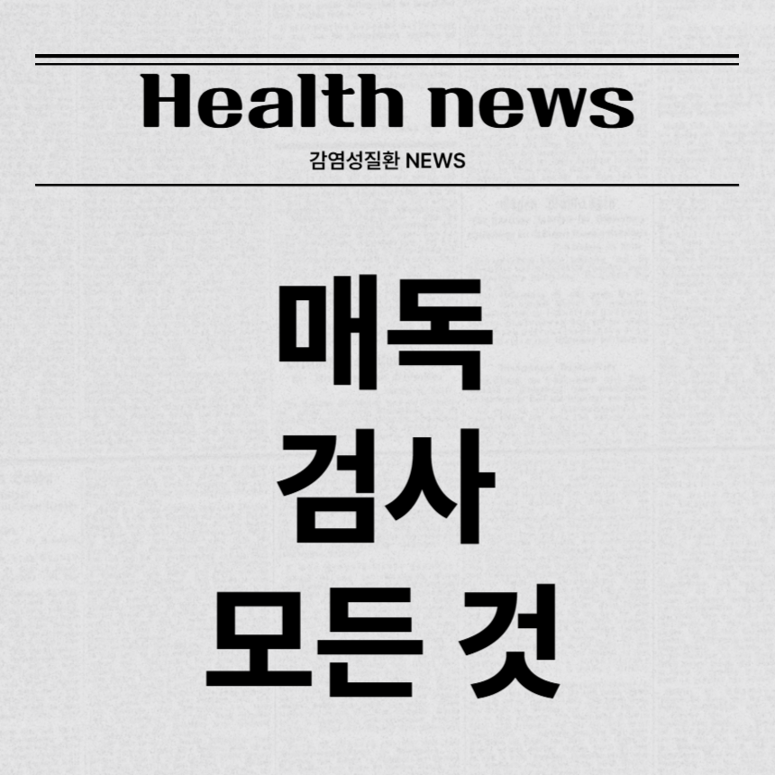 매독 검사