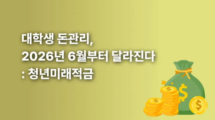 2026 청년미래적금 가입조건