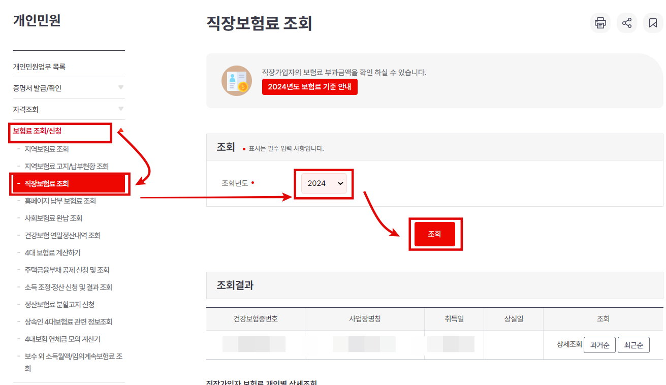 국민건강보험 직장보험료 조회화면