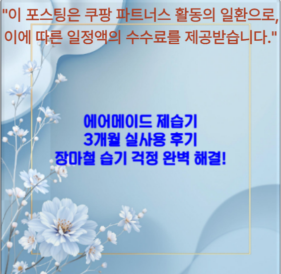 에어메이드 제습기 3개월 실사용 후기 - 장마철 습기 걱정 완벽 해결!
