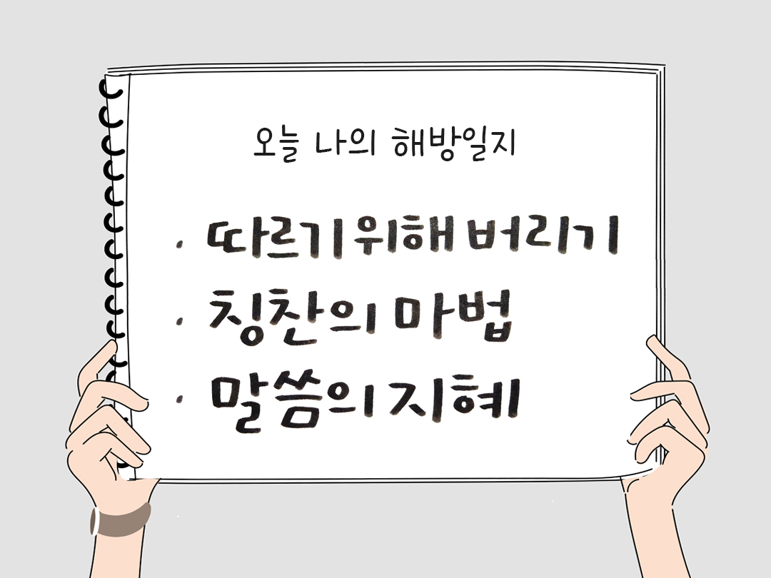 피어나네 감사일기 25년 1월 14일 오늘 나의 해방일지 감사노트 감사를 통해 발견한 행복 오늘 감사한 순간들