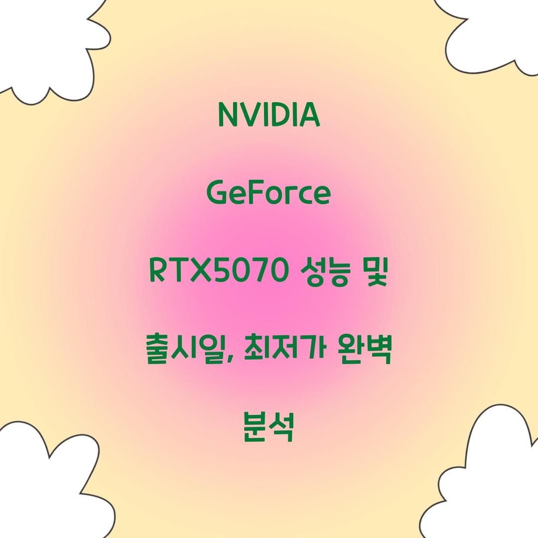 NVIDIA GeForce RTX5070 성능 출시일 최저가