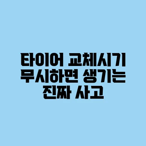 타이어 교체시기 무시하면 생기는 진짜 사고