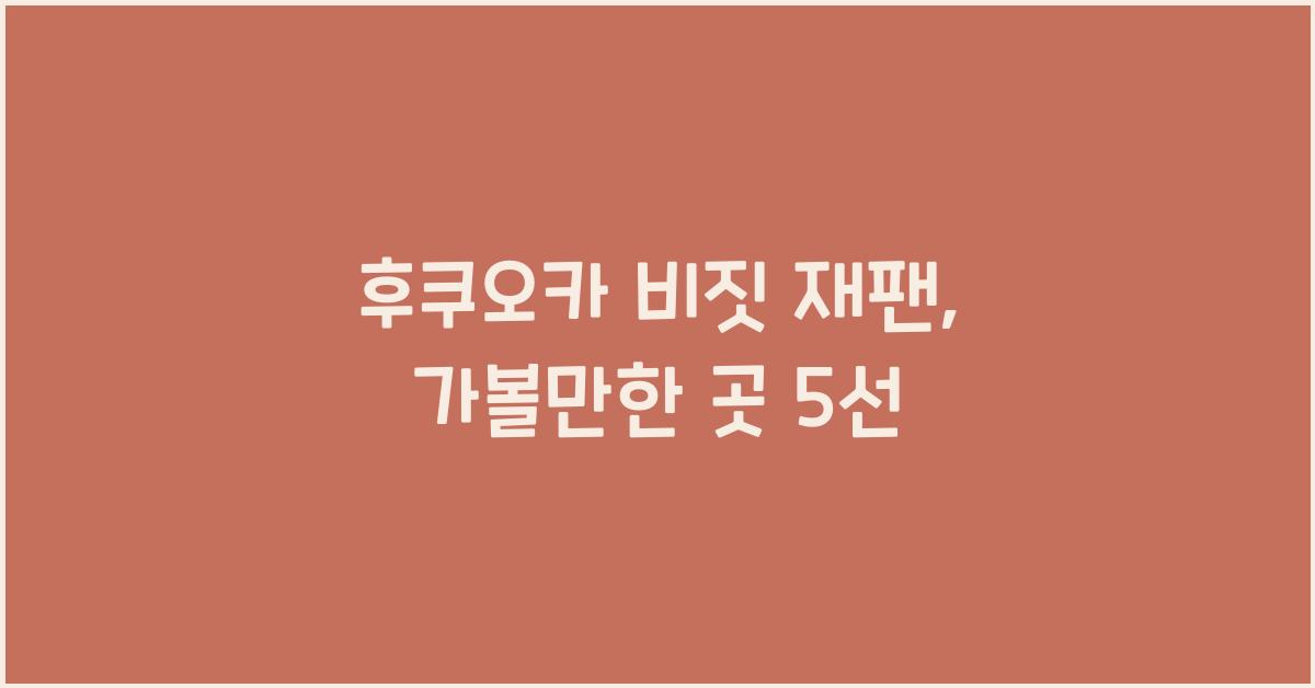 후쿠오카 비짓 재팬