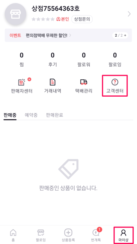 어플-하단-마이샵-메뉴의-고객센터-선택