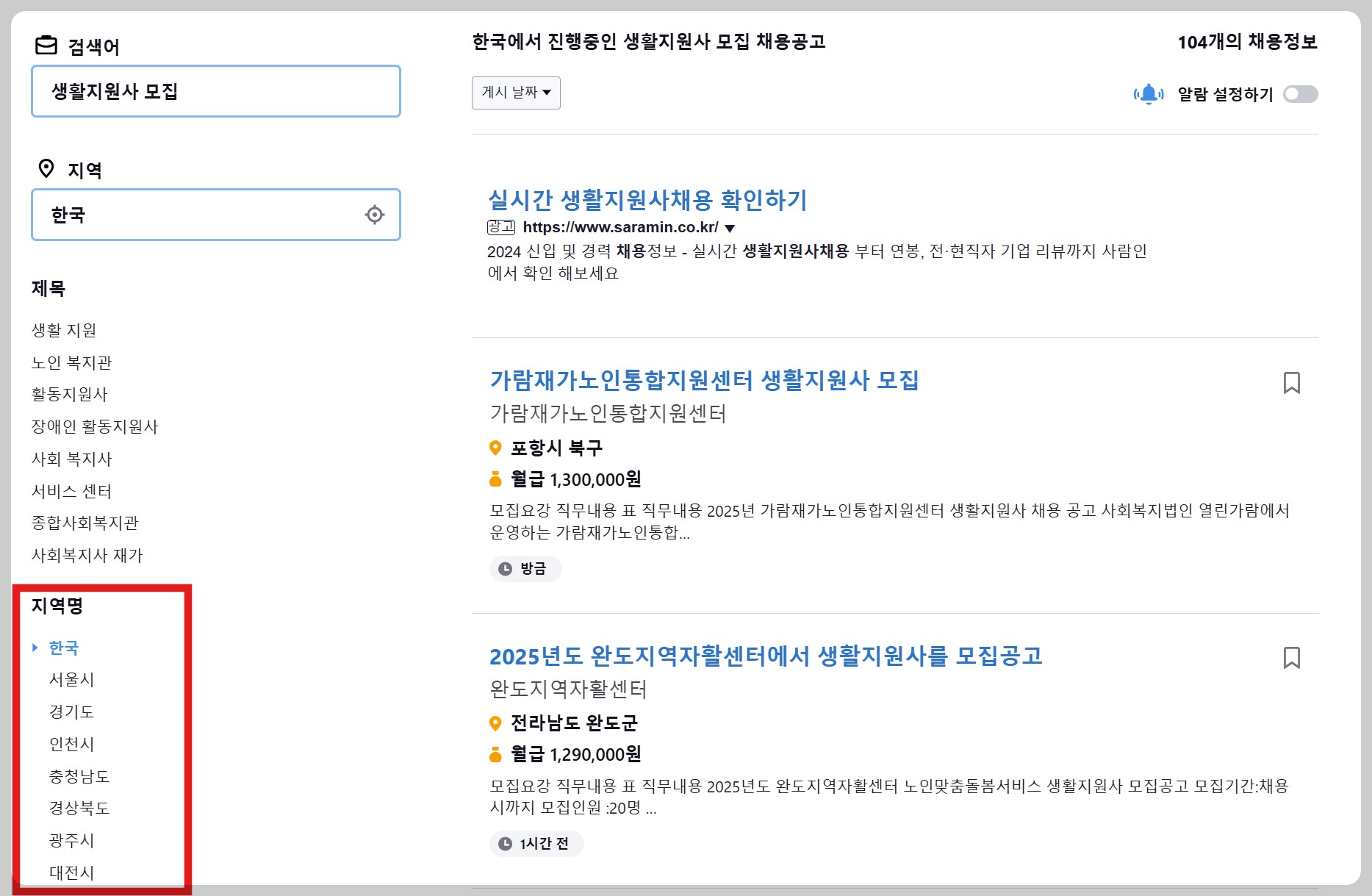 생활지원사 급여 구인정보