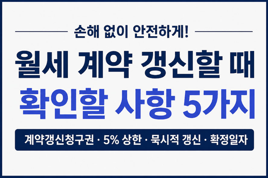 월세 계약 갱신할 때 확인할 사항 5가지, 이것만은 꼭 체크하세요