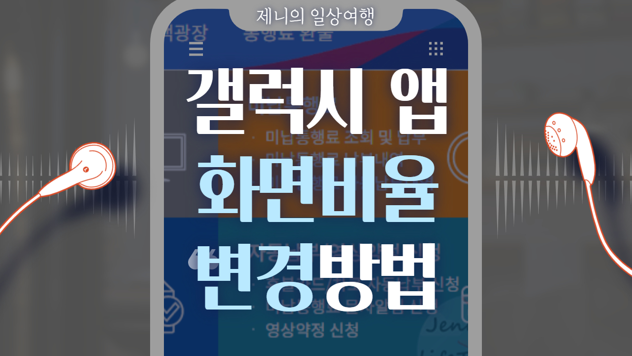 갤럭시 앱 화면 비율 조정 썸네일