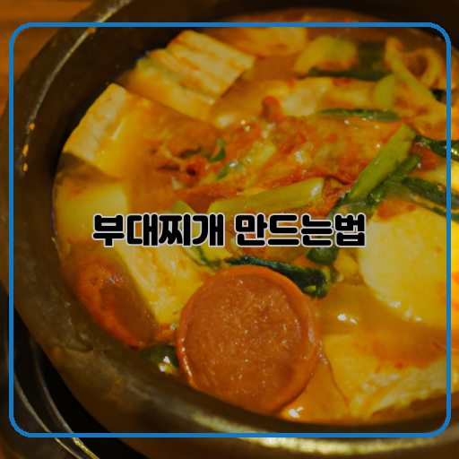 맛있고-간편한-부대찌개-레시피-내용에서-추출된-3개의-키워드는-다음과-같습니다:-부대찌개-맛있는-간편한