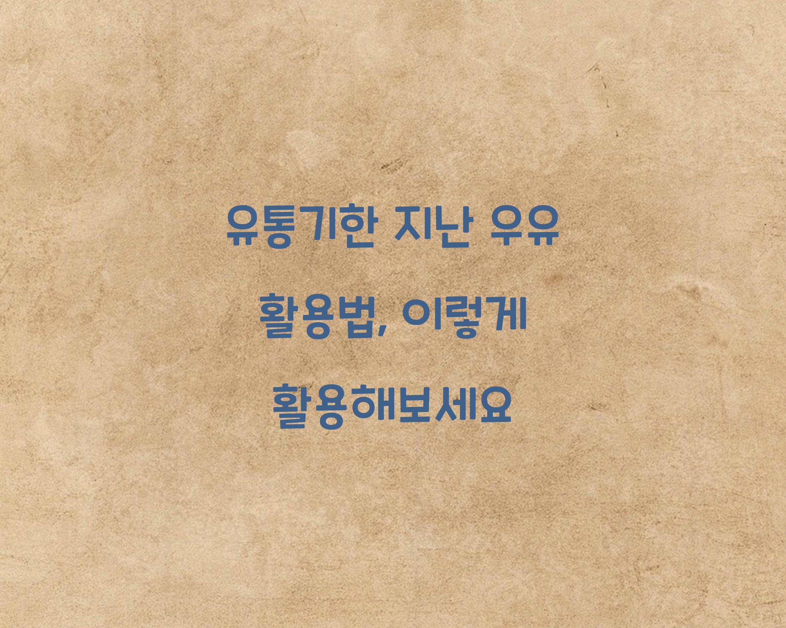 유통기한 지난 우유 활용법