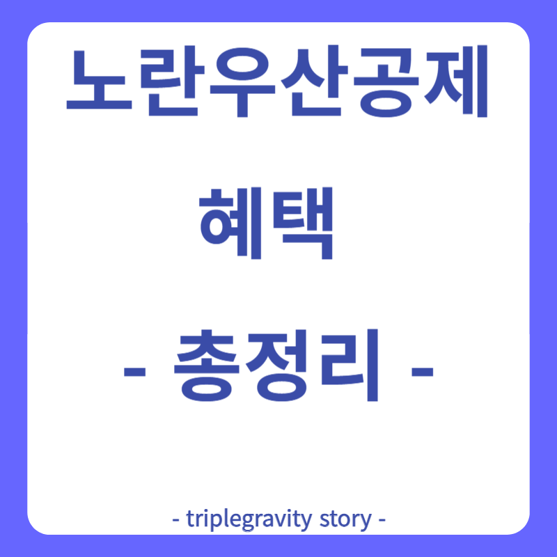 노란우산공제 혜택 총정리 그림