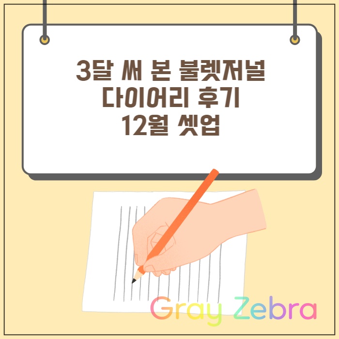 불렛 저널 다이어리 사용 후기