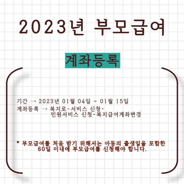 2023년 부모급여 계좌등록