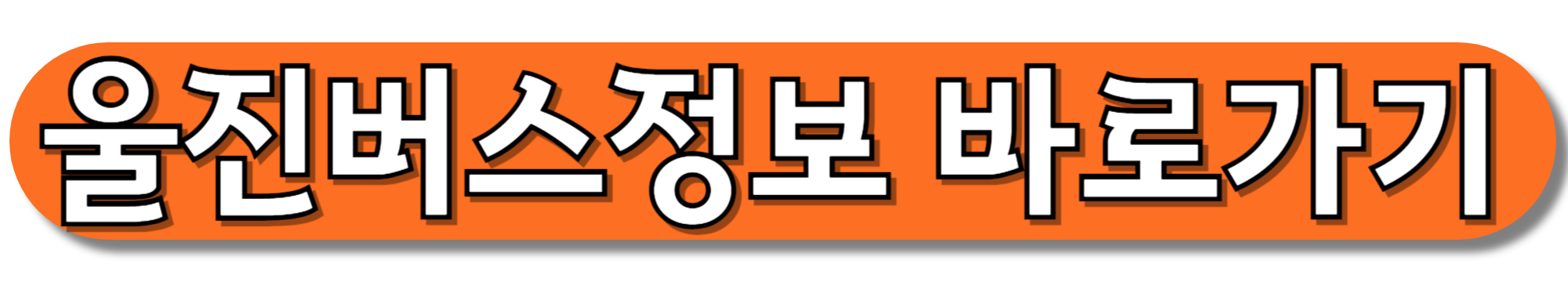 울진버스정보-바로가기