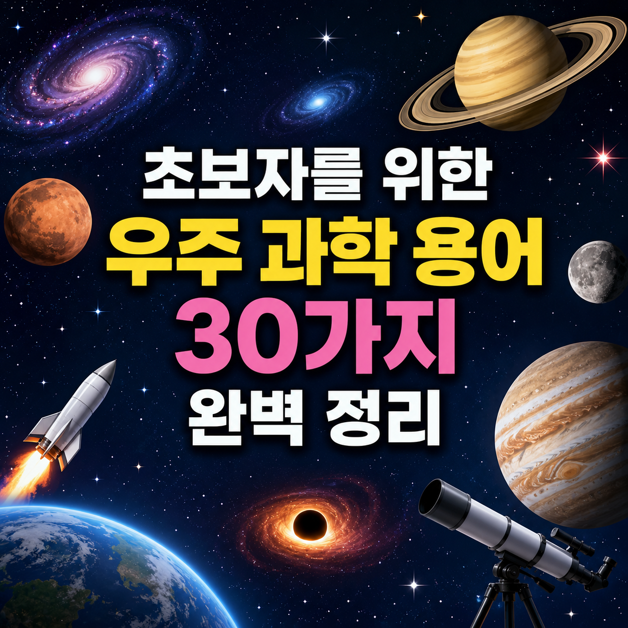 우주 과학 용어
