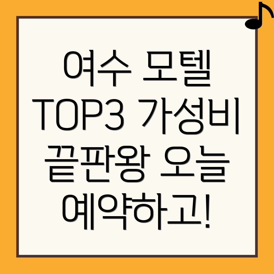 여수 모텔