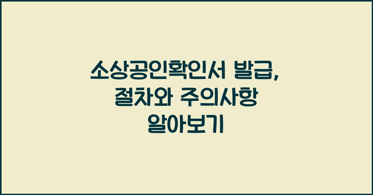 소상공인확인서 발급