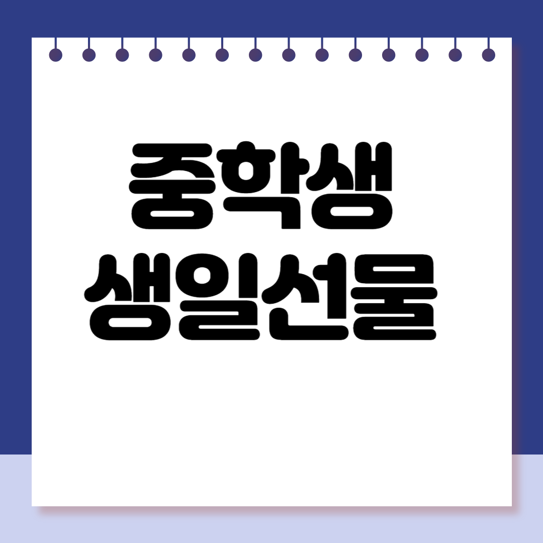 중학생 생일선물