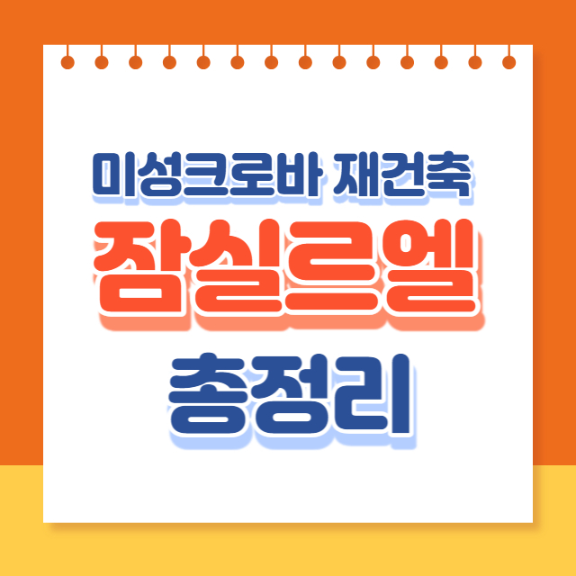 잠실르엘