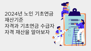 기초연금 수급자격 재산