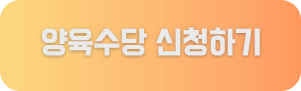 양육수당신청하기