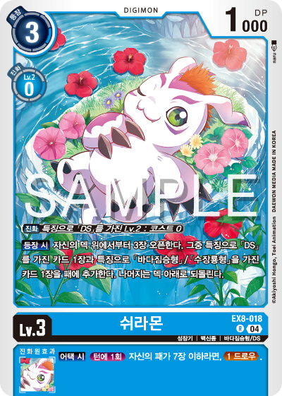 디지몬카드 테마 부스터 팩 EX8 체인 오브 리버레이션 수록 카드 EX8-018 쉬라몬