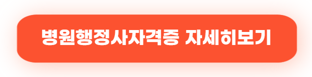 병원관련 자격증 추천｜유망한 의료·복지 분야 자격증 7가지