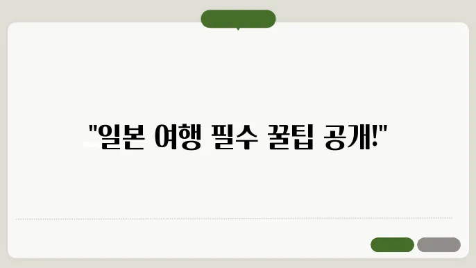 일본 여행 준비물