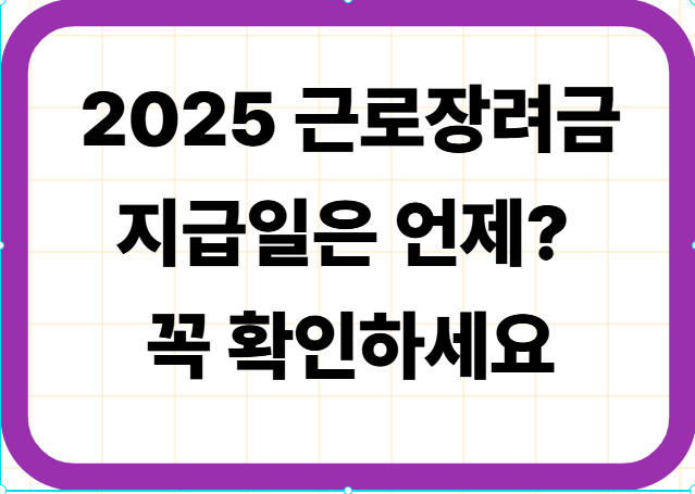 2025 근로장려금 지급일은 언제? 꼭 확인하세요