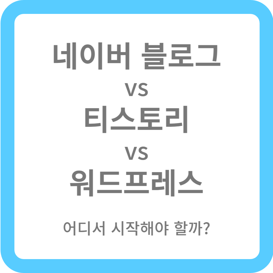 네이버 블로그 vs 티스토리 vs 워드프레스 - 어디서 시작해야 할까?