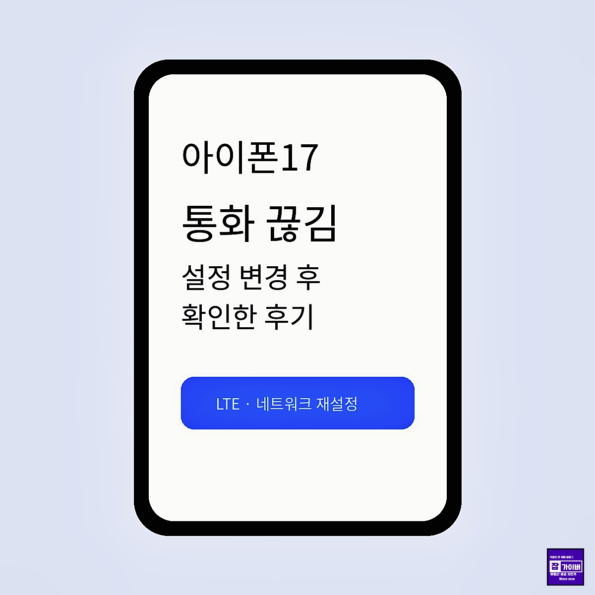 아이폰17 통화 끊김 LTE 변경과 네트워크 재설정 해결 후기 대표 이미지
